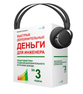 Видеокурс Быстрые дополнительные деньги для Инженера (Дмитрий Зиновьев, Студия Vertex)