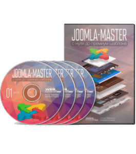 Видеокурс Joomla - Мастер. Снуля до Премиум шаблона (Андрей Бернацкий, WebForMySelf)