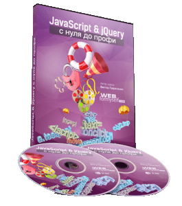Видеокурс JavaScript и jQuery с нуля до профи (Виктор Гавриленко, WebForMySelf)