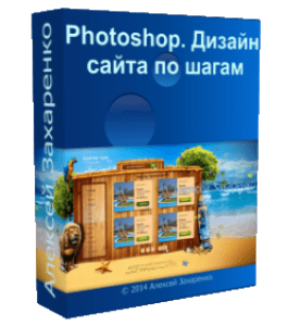 Бесплатный видеокурс Photoshop. Дизайн сайта по шагам (Алексей Захаренко, WebForMySelf)