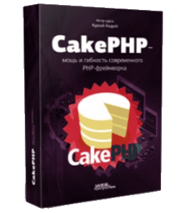Бесплатный видеокурс CakePHP - мощь и гибкость современного PHP-фреймворка (Андрей Кудлай, WebForMySelf)
