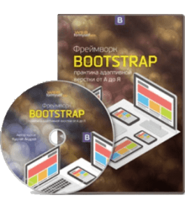 Видеокурс Фреймворк Bootstrap: практика адаптивной верстки от А до Я (Андрей Кудлай, WebForMySelf)