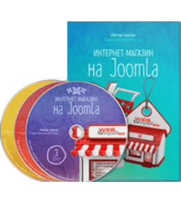 Видеокурс Интернет - магазин на Joomla (Виктор Гавриленко, WebForMySelf)
