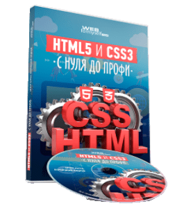 Видеокурс HTML5 и CSS3 с Нуля до Профи (Андрей Бернацкий, WebForMySelf)