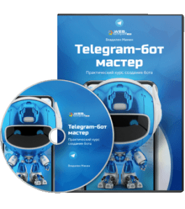 Видеокурс Telegram - Бот мастер. Практический курс создания бота. Телеграм bot (Владилен Минин, WebForMySelf)