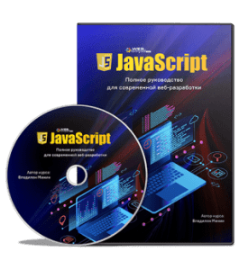 Видеокурс JavaScript. Полное руководство для современной вебразработки (Владилен Минин, WebForMySelf)