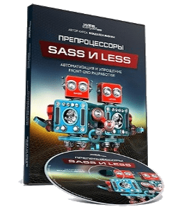 Видеокурс Препроцессоры SASS и LESS. Автоматизация Front-End разработки (Владилен Минин, WebForMySelf)