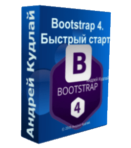Бесплатный видеокурс Фреймворк Bootstrap 4. Быстрый старт (Андрей Кудлай, WebForMySelf)