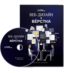 Видеокурс Веб - Дизайн и Верстка сайта (Даниила Волосатова, WebForMySelf)