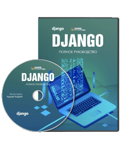 Видеокурс Django. Полное руководство (Андрей Кудлай, WebForMySelf)