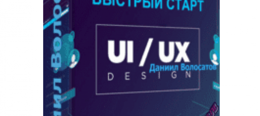 Мини-курс. Веб-дизайн Web UX/UI. Быстрый старт. (Даниил Волосатов - WebForMySelf)