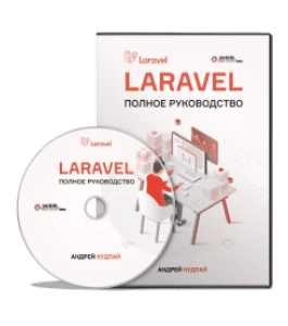 Видеокурс Laravel. Полное руководство (Андрей Кудлай, WebForMySelf)