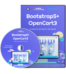 Видеокурс Bootstrap5 и OpenCart3. Создание Интернет - Магазина (Андрей Кудлай, WebForMySelf)