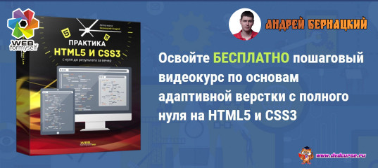 Практика HTML5 и CSS3 с нуля до результата за вечер. (Андрей Бернацкий - WebForMySelf)