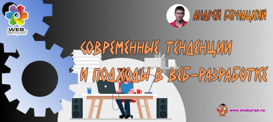 Современные тенденции и подходы в веб-разработке. (Андрей Бернацкий - Webformyself)