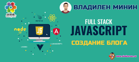 Full-Stack практика. Создание JavaScript блога. (Владилен Минин - Webformyself)