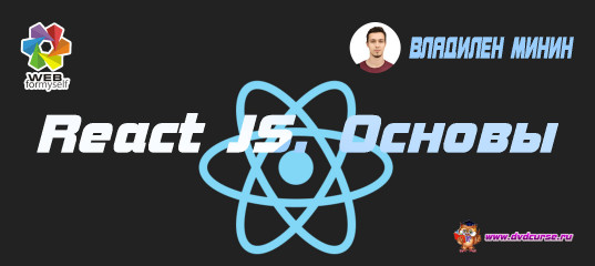 React JS. Основы. (Владилен Минин - Webformyself)