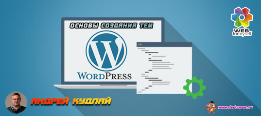 WordPress – основы создания тем. (Андрей Кудлай - Webformyself)