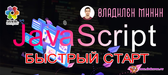 JavaScript. Быстрый старт. (Владилен Минин - Webformyself)