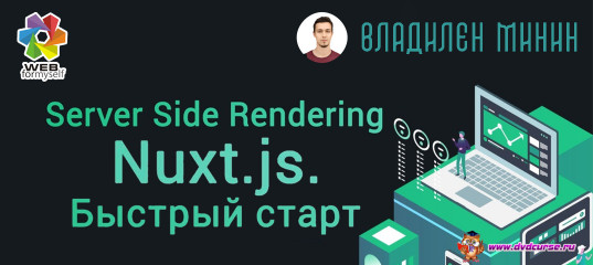 Server Side Rendering с Nuxt.js. Быстрый старт. (Владилен Минин - Webformyself)