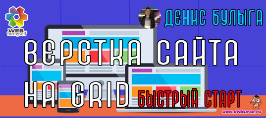 Верстка сайта на Grid. Быстрый старт. (Денис Булыга  - Webformyself)