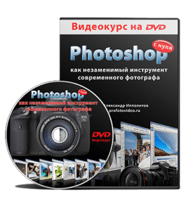 Видеокурс Photoshop как незаменимый инструмент современного фотографа с нуля (Александр Ипполитов)