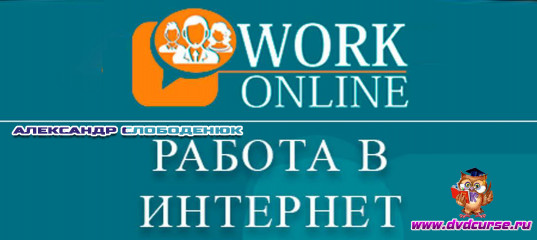 Старт продаж "WorkOnline START" - Александр Слободенюк Старт продаж
