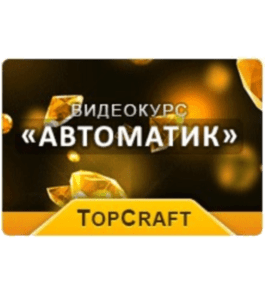 Видеокурс Автоматик 85 000 рублей на автоматизации сервиса (Евгения Куликова, TopCraft, Glopart)