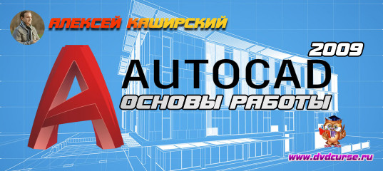 Уроки AutoCAD 2009. Основы работы. (Алексей Каширский)