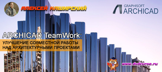 Уроки ArchiCAD (TeamWork). Совместная работа над проектами.(Алексей Каширский)