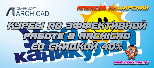 Распродажа курсов ArchiCAD. (Алексей Каширский)