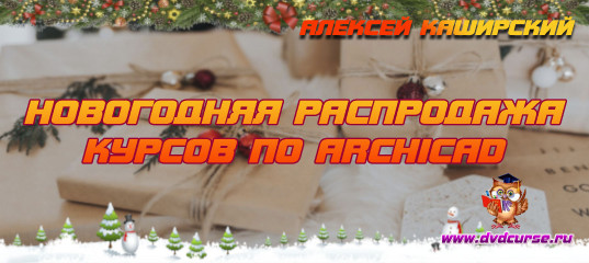Новогодняя распродажа курсов по ArchiCAD (Алексей Каширский) Новогодняя распродажа курсов по ArchiCAD (Алексей Каширский)