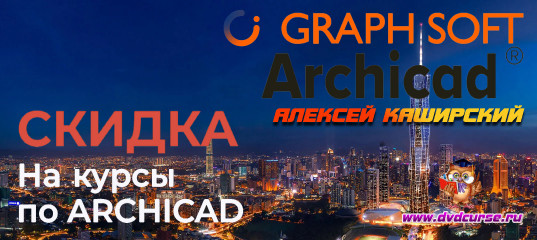 Большая распродажа курсов и мастер - классы по ArchiCAD - Алексей Каширский Большая распродажа курсов и мастер - классы по ArchiCAD - Алексей Каширский