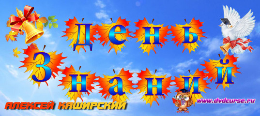 Дне знаний Дне знаний