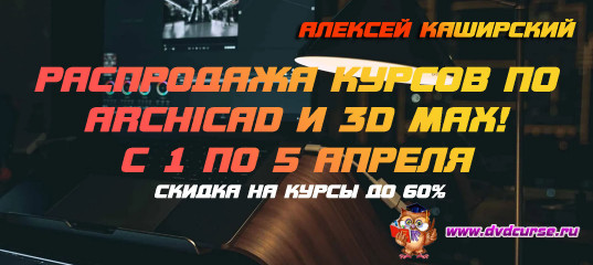 Скидки курсы ArchiCAD и 3dsMAX всего 5 дней от Алексея Каширского Скидки курсы ArchiCAD и 3dsMAX всего 5 дней от Алексея Каширского