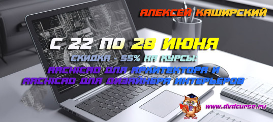 Летняя распродажа курсов по ArchiCAD от Алексея Каширского