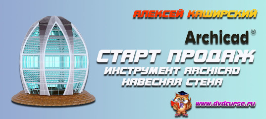 Старт продаж "Инструмент ArchiCAD. Навесная Стена" - Алексей Каширский - Алексей Каширский Старт продаж