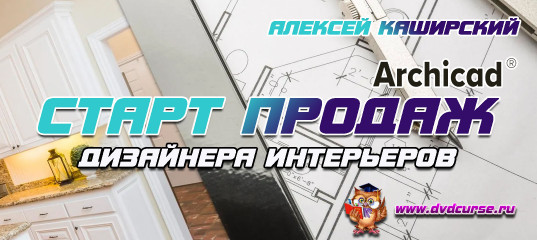 Онлайн - курс "ArchiCAD для Дизайнера Интерьеров (Версия 2)" - Алексей Каширский Онлайн - курс