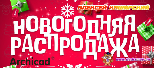 Новогодняя Распродажа курсов по ArchiCAD и 3ds MAX от Алексея Каширского Новогодняя Распродажа курсов по ArchiCAD и 3ds MAX от Алексея Каширского