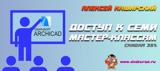 ArchiCAD - доступ к мастер-классам от Алексея Каширского