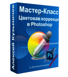 Бесплатный мастер-класс Цветовая коррекция в Photoshop (Алексей Кузьмичев)