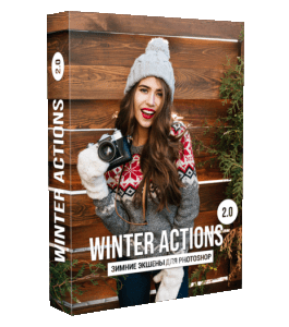 Видеокурс Winter Actions 2.0 (Алексей Кузьмичев)