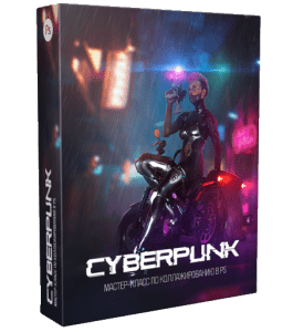 Мастер-класс Cyberpunk (Алексей Кузьмичев)