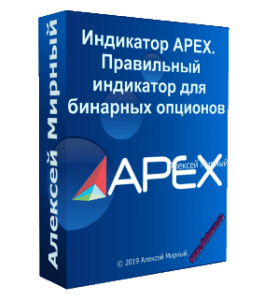 Видеокурс Индикатор APEX. Правильный индикатор для бинарных опционов (Алексей Мирный, Glopart)