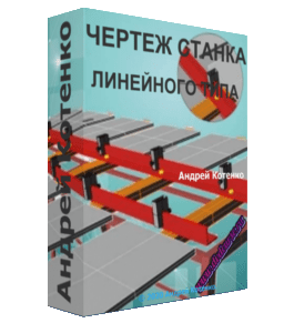 Чек-лист Схема сборки станка линейного типа (Андрей Котенко)