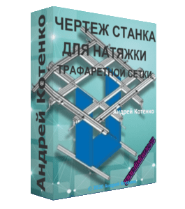 Чек-лист Схема сборки станка для натяжки трафаретной сетки (Андрей Котенко)