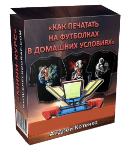 Бесплатный видеокурс Как печатать на футболках в домашних условиях (Андрей Котенко)
