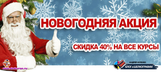 Новогодняя акция - Андрей Котенко, Школа шелкографии Новогодняя акция - Андрей Котенко, Школа шелкографии