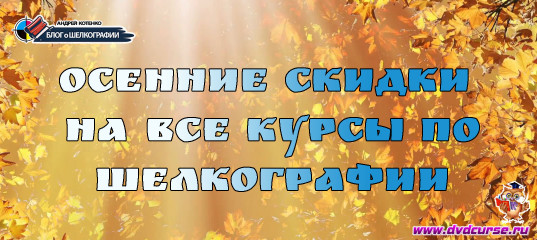 Осенние скидки 2020 года на все курсы по шелкографии от Андрея Котенко Осенние скидки 2020 года на все курсы по шелкографии от Андрея Котенко