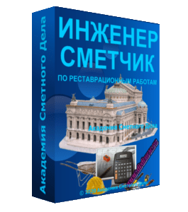 Видеокурс Инженер - Сметчик по реставрационным работам (Алсу Наумова, Академия Сметного Дела)